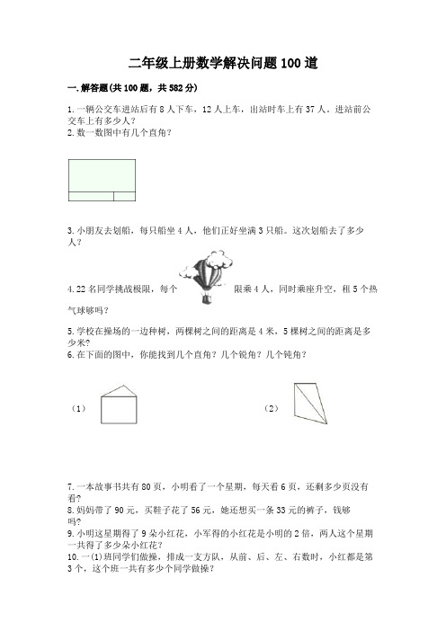 二年级上册数学解决问题100道精品【黄金题型】