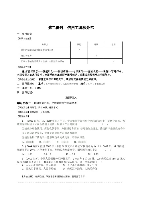 教学案：第二课时  信用工具和外汇