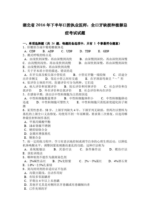 湖北省2016年下半年口腔执业医师：全口牙缺损种植禁忌症考试试题