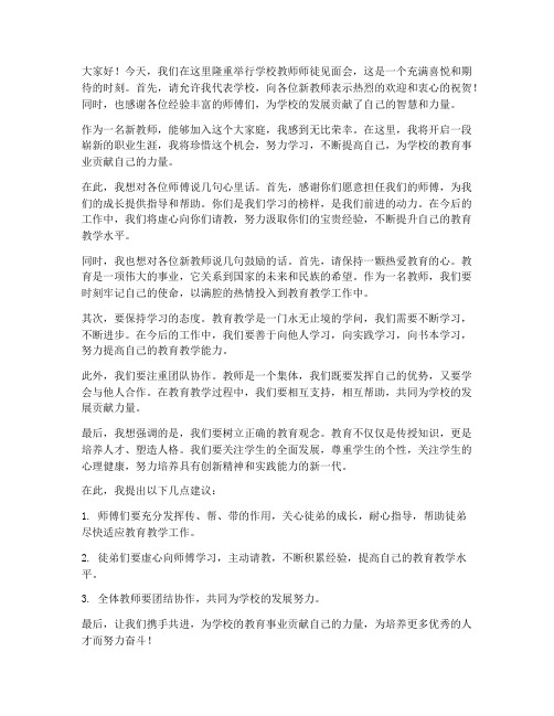 学校教师师徒见面会发言稿