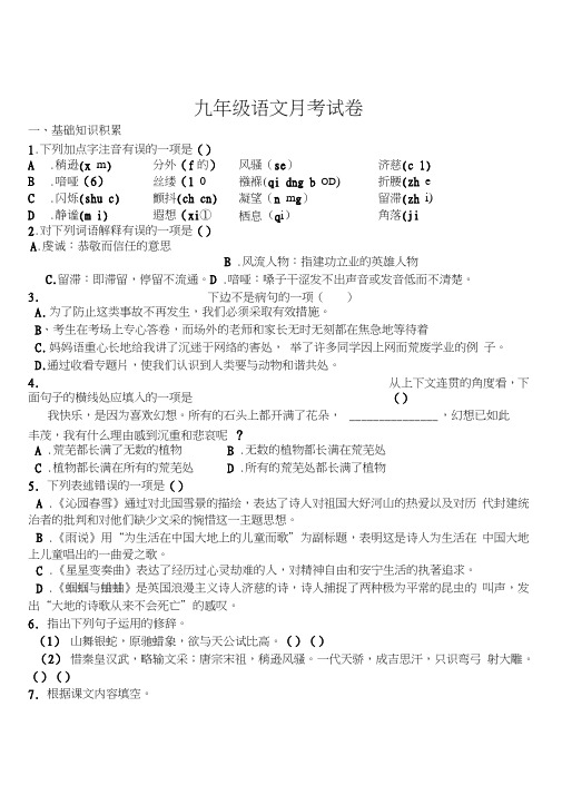 语文人教彩色版九年级上册(2014年修订)江西新干四中20122013学年度第一学期九年级第一次月考