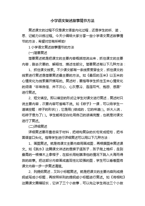 小学语文复述故事情节方法