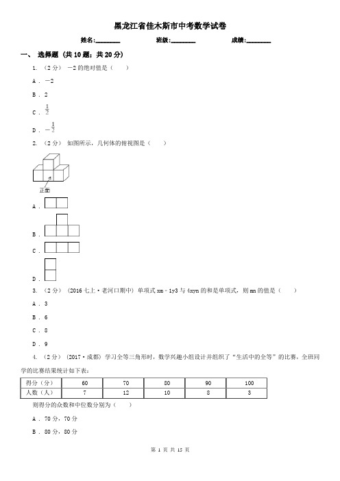 黑龙江省佳木斯市中考数学试卷