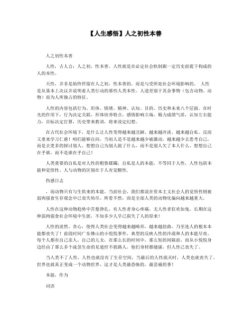 【人生感悟】人之初性本善