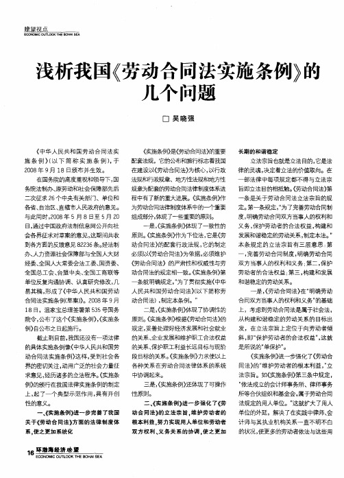 浅析我国《劳动合同法实施条例》的几个问题