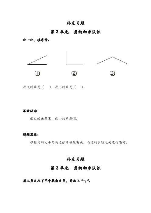 二年级上册第3单元 角的初步认识课堂练习题及答案