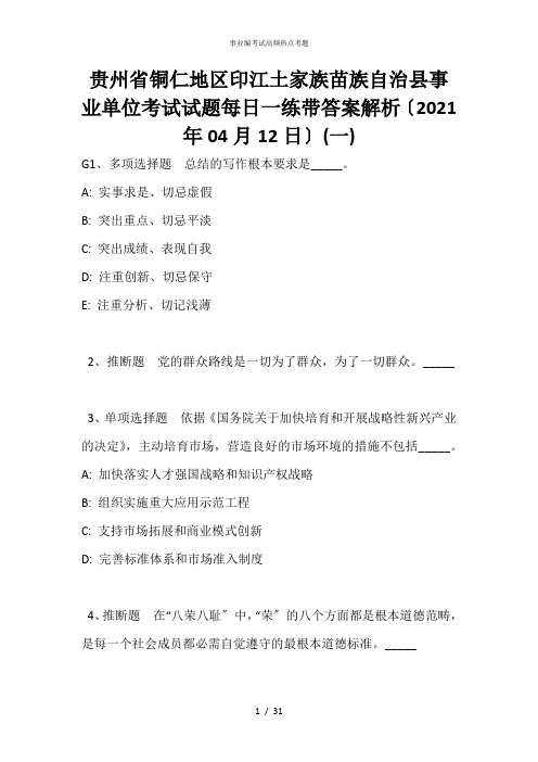 贵州省铜仁地区印江土家族苗族自治县事业单位考试试题每日一练带答案解析(2021年04月12日)