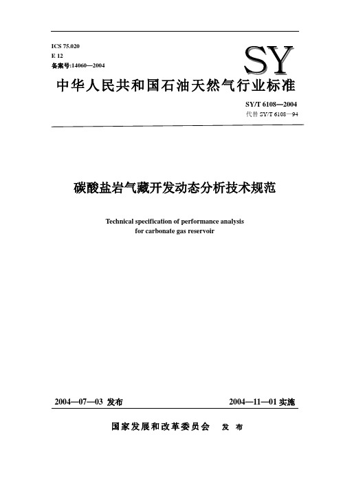 石油行业推荐性标准 SYT 6108—2004碳酸盐气藏