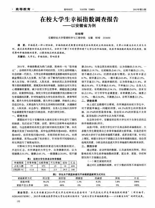 在校大学生幸福指数调查报告--以安徽省为例