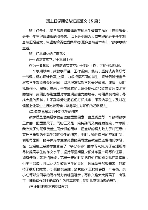 班主任学期总结汇报范文（5篇）