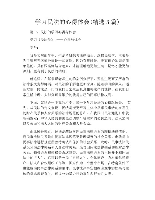 学习民法的心得体会(精选3篇)