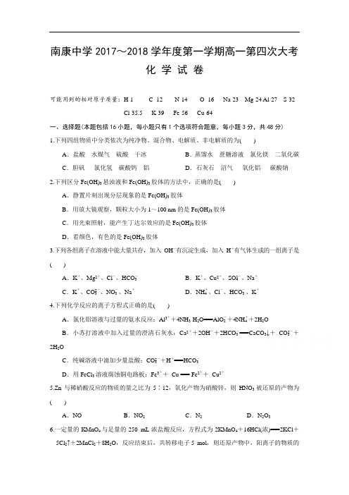 江西省南康中学高一上学期第四次月考化学试题