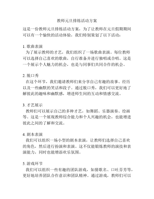 教师元旦排练活动方案