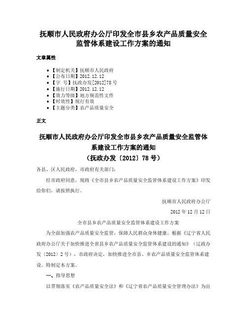 抚顺市人民政府办公厅印发全市县乡农产品质量安全监管体系建设工作方案的通知