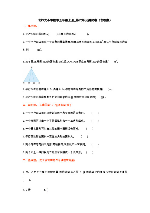 【多套试卷】北师大小学数学五年级上册_第六单元测试卷 (含答案)1