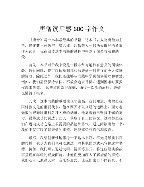 唐僧读后感600字作文