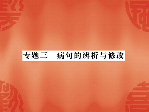 2020年贵州中考语文总复习：专题三病句的辨析与修改(73页)ppt精品课件
