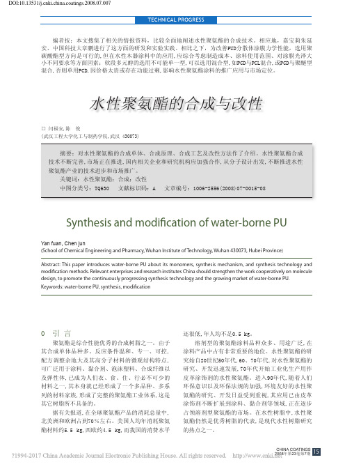 水性聚氨酯的合成与改性_闫福安