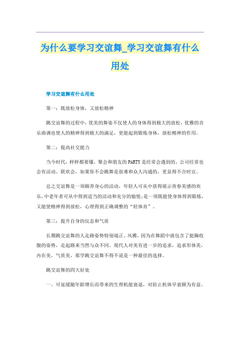 为什么要学习交谊舞_学习交谊舞有什么用处