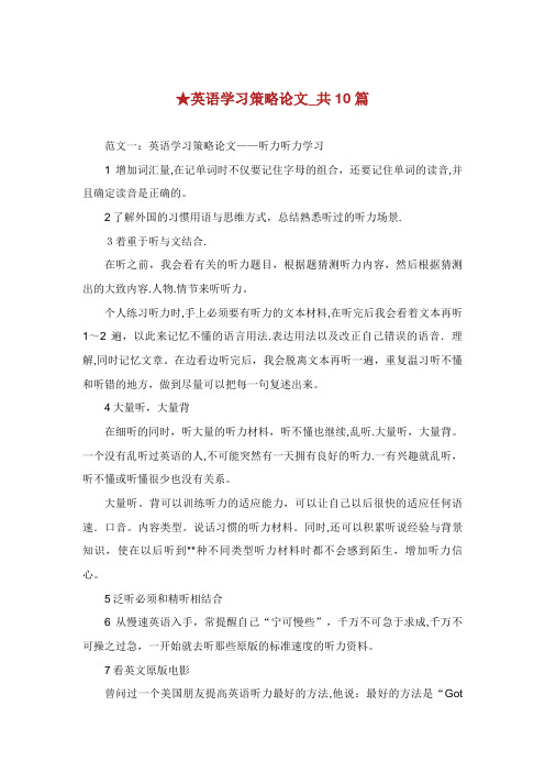 英语学习策略XX_共10篇完整篇