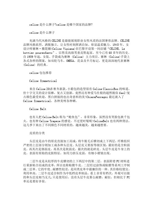 精选最新celine是什么牌子