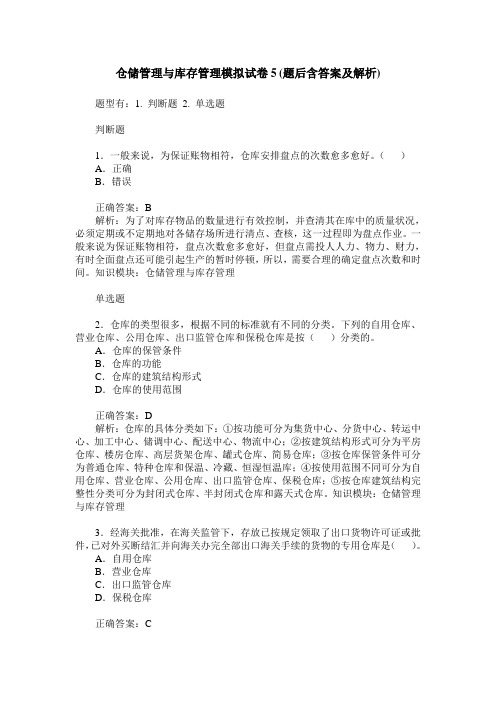 仓储管理与库存管理模拟试卷5(题后含答案及解析)