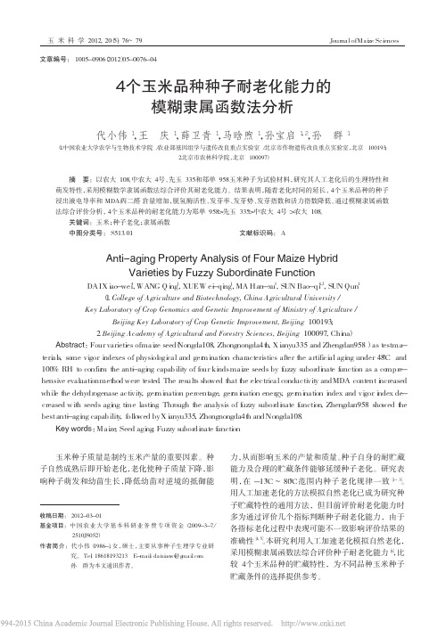 4个玉米品种种子耐老化能力的模糊隶属函数法分析_代小伟