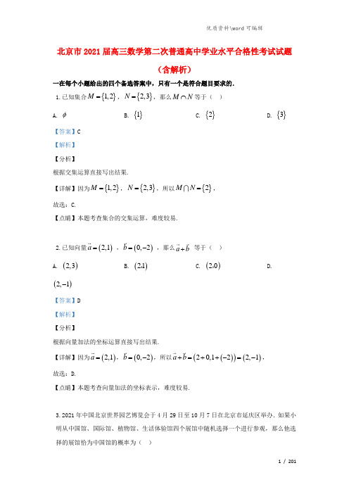 北京市2021届高三数学第二次普通高中学业水平合格性考试试题(含解析).doc