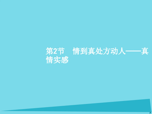 高考语文一轮复习讲记叙文节情到真处方动人真情实感课件课件(1)