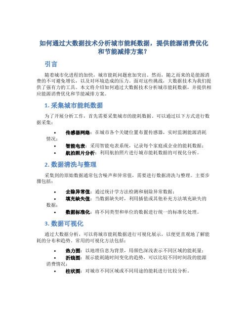 如何通过大数据技术分析城市能耗数据,提供能源消费优化和节能减排方案？