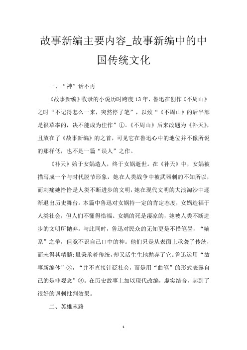 故事新编主要内容_故事新编中的中国传统文化