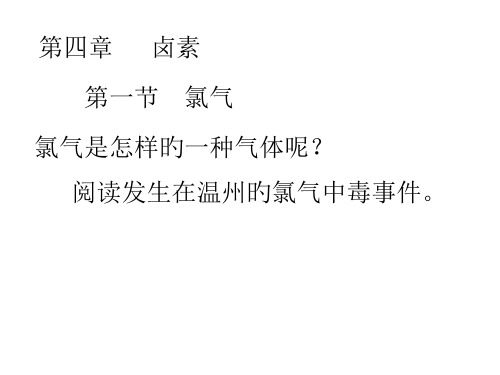 高一化学氯气1省公开课获奖课件市赛课比赛一等奖课件优选全文