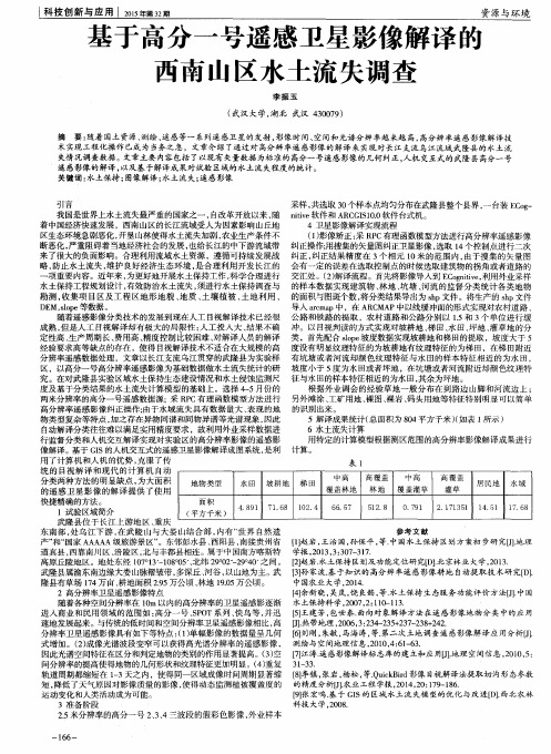 基于高分一号遥感卫星影像解译的西南山区水土流失调查