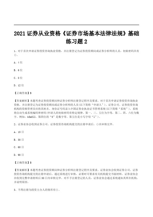 2021证券从业资格《证券市场基本法律法规》基础练习题2