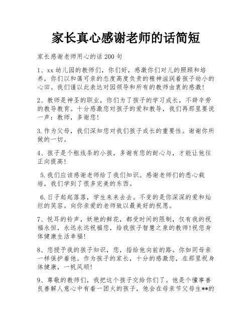 家长真心感谢老师的话简短