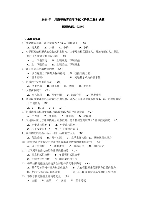 2020年4月高等教育自学考试《桥梁工程》试题