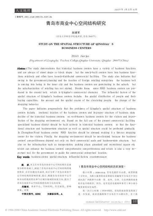 青岛市商业中心空间结构研究