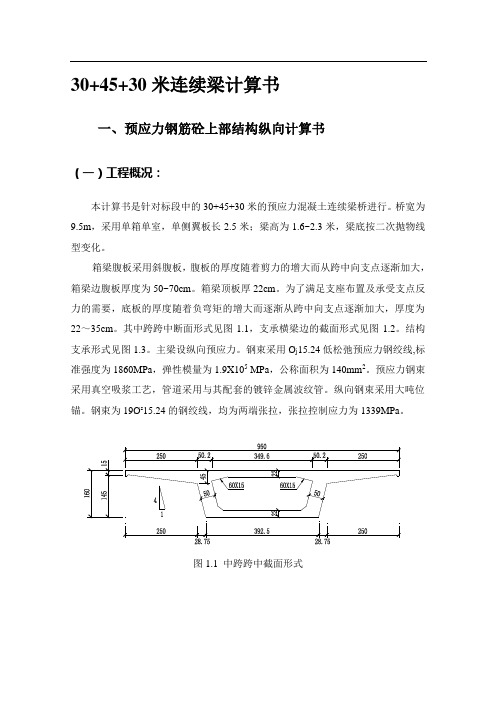 30+45+30m预应力连续梁计算书