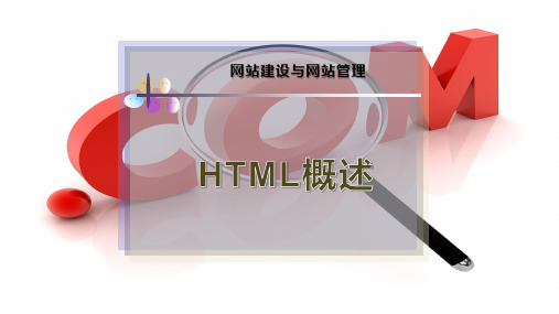 HTML概述