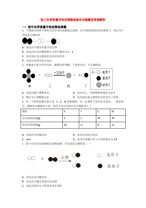 初三化学质量守恒定律提高综合训练题含答案解析