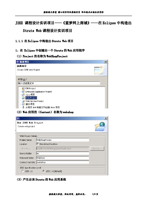 J2EE 课程设计实训项目——《蓝梦网上商城》——在Eclipse中构造出Struts Web课程设计实训项目