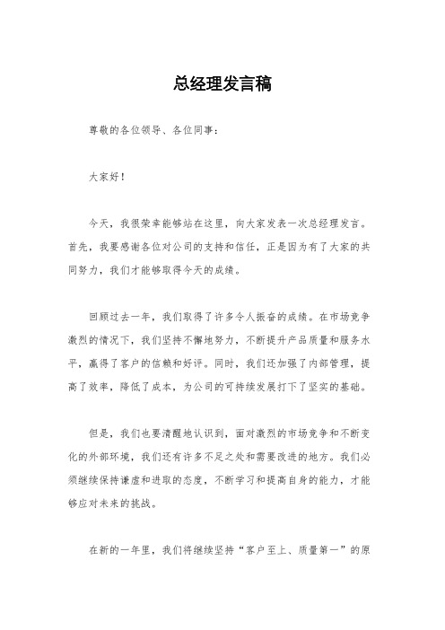 总经理发言稿