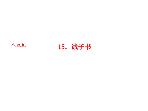 秋人教部编版(玉林)七年级语文上册习题课件：15.诫子书 (共17张PPT)