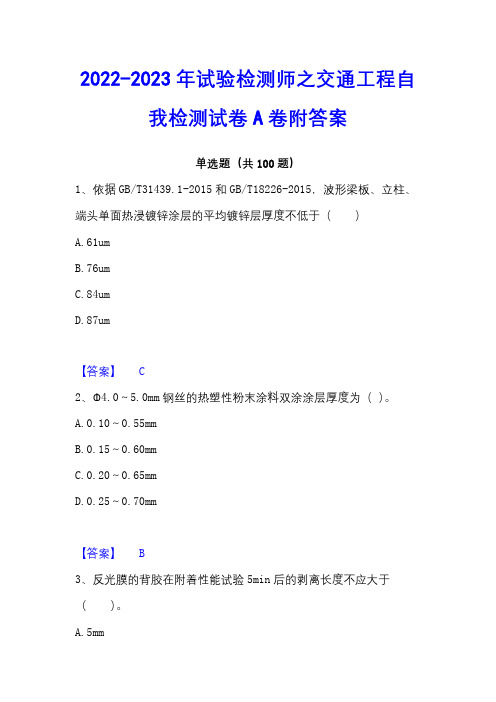 2022-2023年试验检测师之交通工程自我检测试卷A卷附答案