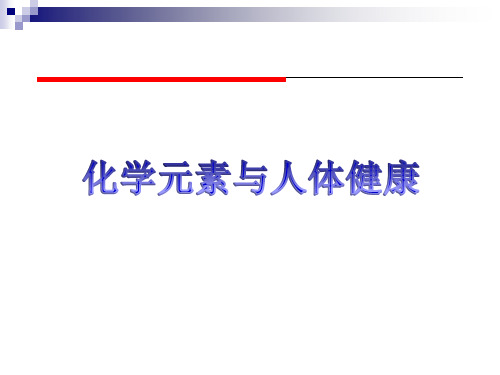 九年级化学人教版(五四学制)化学九年级全册 第十二单元  课题2   化学元素与人体健康  课件