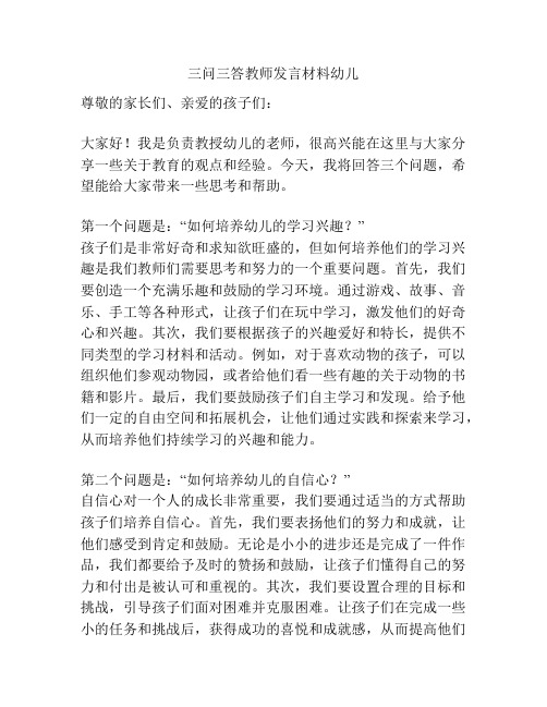 三问三答教师发言材料幼儿