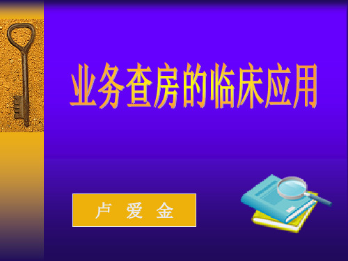 护理查房程序与方法PPT课件