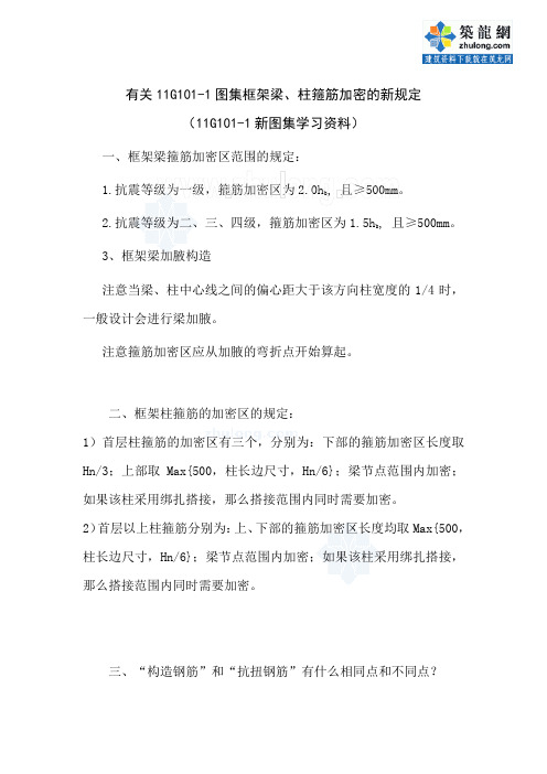 [新手必备]有关11G101-1图集框架梁、柱箍筋加密的新规定说明_secret