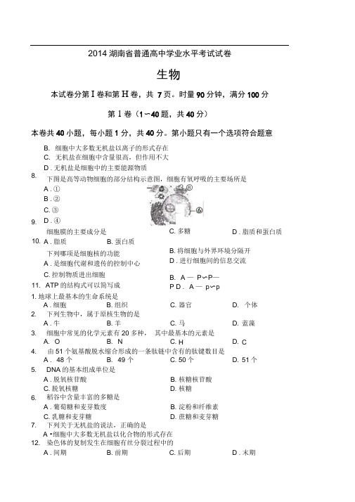 2014年湖南省生物学业水平考试真题及答案