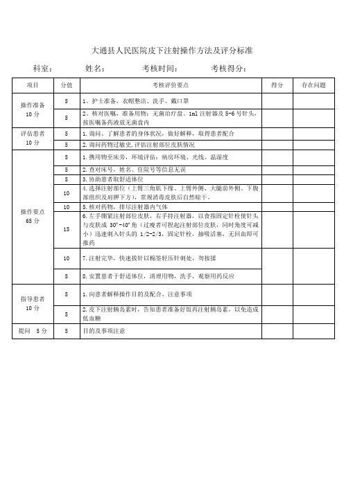 皮下注射考核评价标准